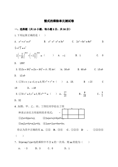 整式的乘除单元测试卷及答案