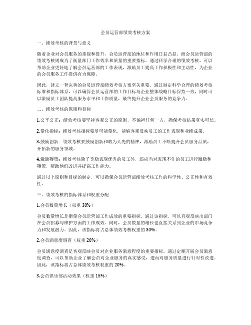 会员运营部绩效考核方案