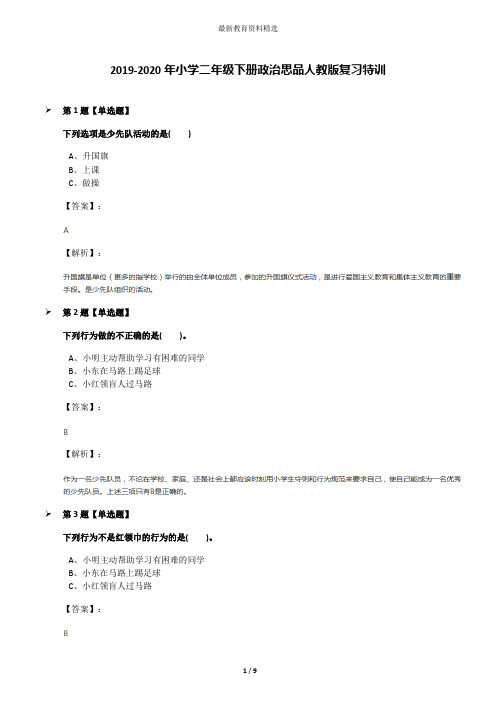 2019-2020年小学二年级下册政治思品人教版复习特训