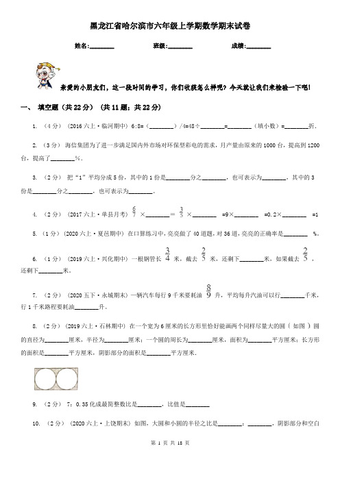 黑龙江省哈尔滨市六年级上学期数学期末试卷