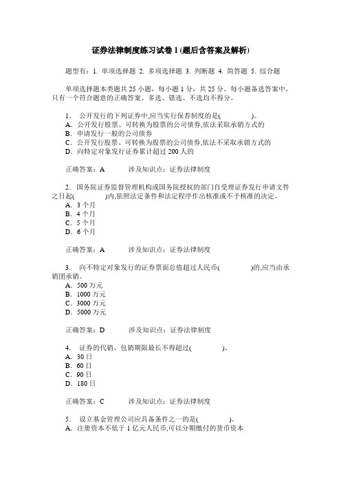 证券法律制度练习试卷1(题后含答案及解析)_1