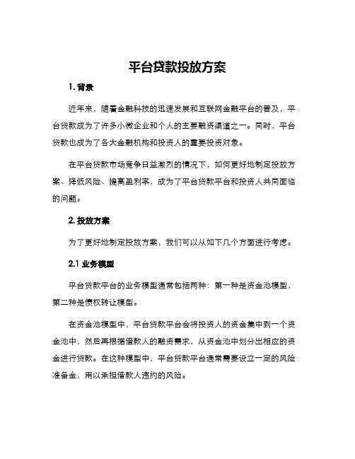 平台贷款投放方案