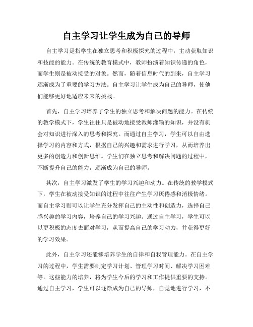 自主学习让学生成为自己的导师