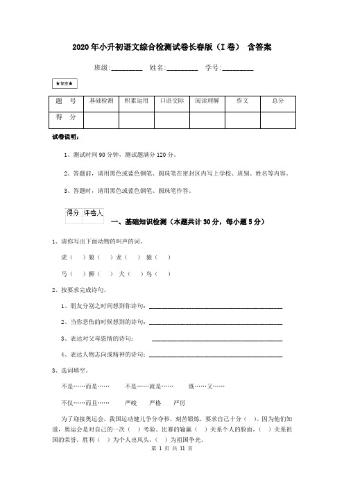 2020年小升初语文综合检测试卷长春版(I卷) 含答案