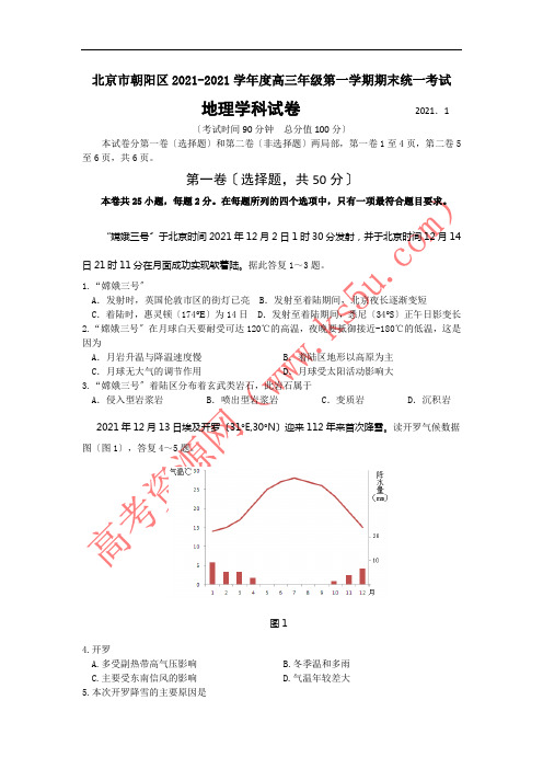 北京市朝阳区届高三上学期期末考试 地理试题 word版含答案