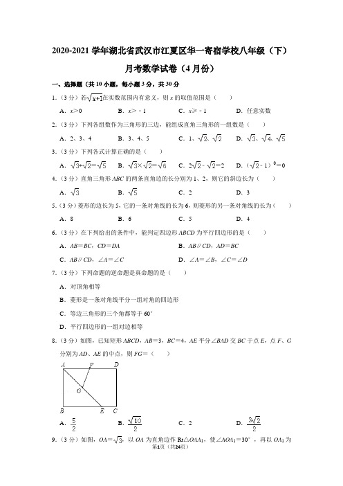 2020-2021学年湖北省武汉市江夏区华一寄宿学校八年级(下)月考数学试卷(4月份)