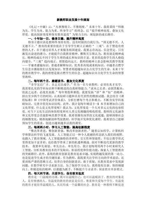 新教师职业发展十年规划