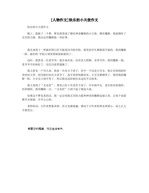 [人物作文]快乐的小天使作文