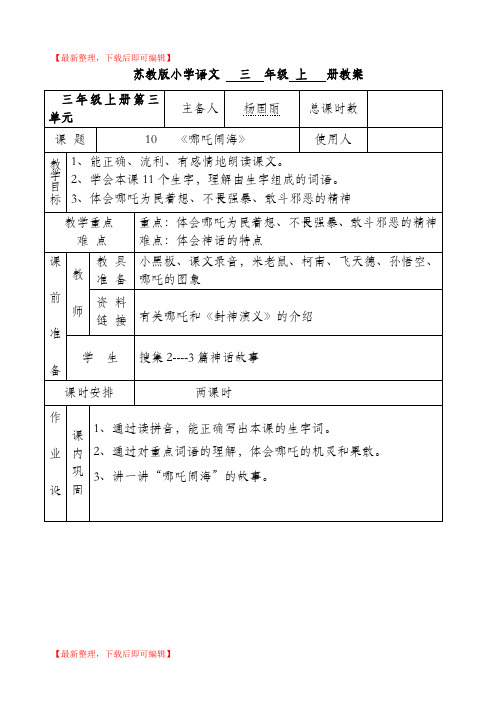 第八课哪吒闹海(完整资料).doc