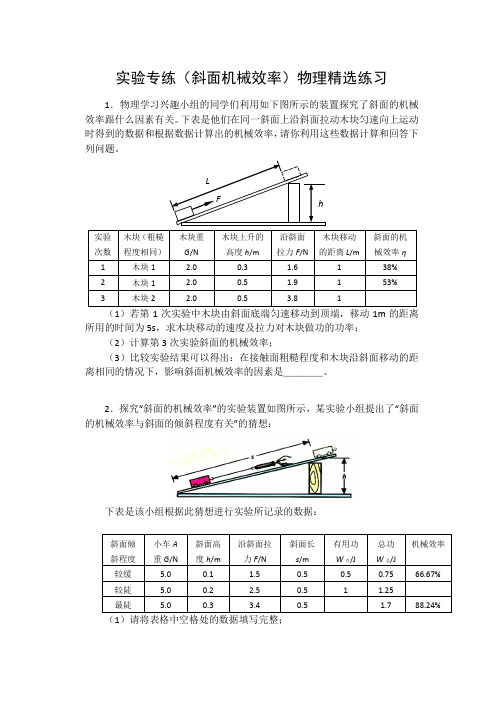 进阶中考2020——实验专练(斜面机械效率)物理精选练习题