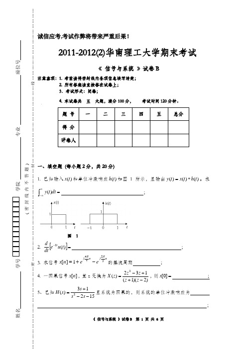 华南理工大学2011-2012第二学期期末考试《信号与系统》试卷B