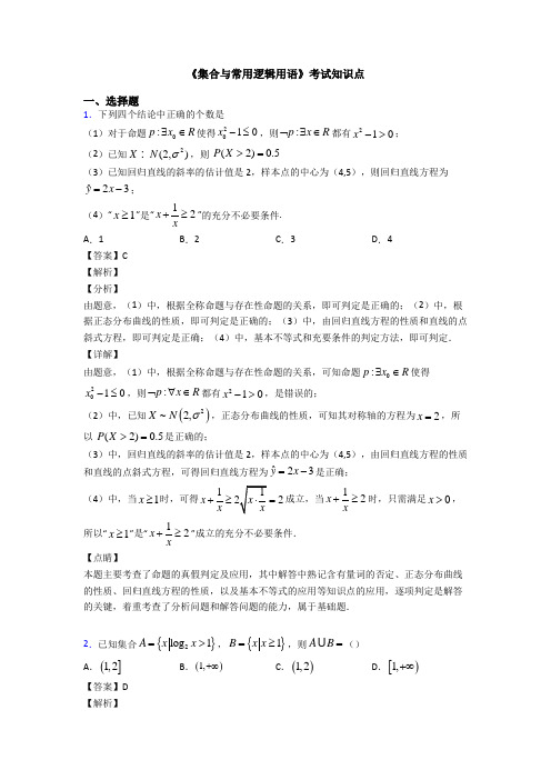 高考数学压轴专题2020-2021备战高考《集合与常用逻辑用语》易错题汇编及解析