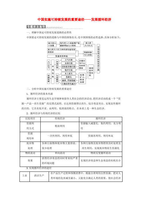 高中地理第二单元走可持续发展之路小专题大智慧中国实施可持续发展的重要途径__发展循环经济教学案鲁教版必