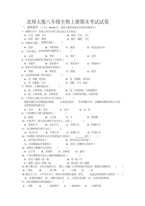 最新北师大版八年级生物上册期末试卷及答案