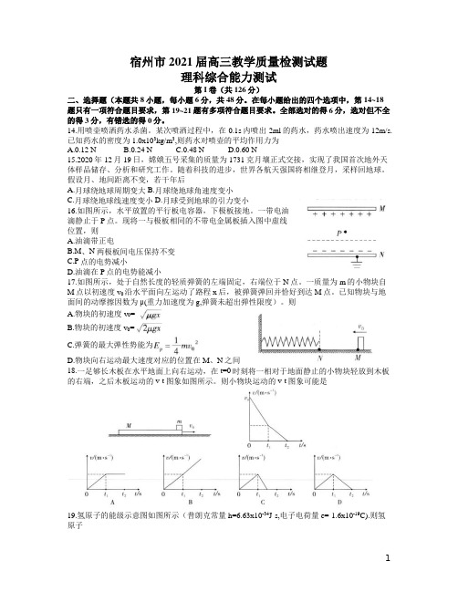 安徽省宿州市2021届高三下学期4月第三次模拟考试理科综合物理试题含答案