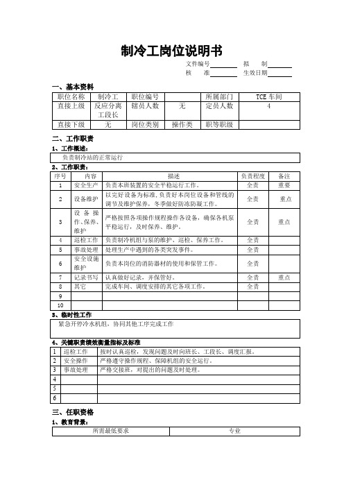 制冷工岗位说明书