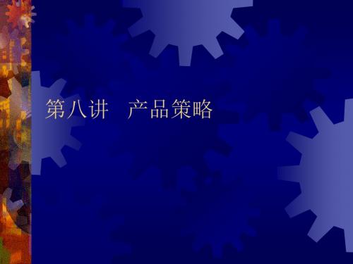 市场营销讲义本科20058产品