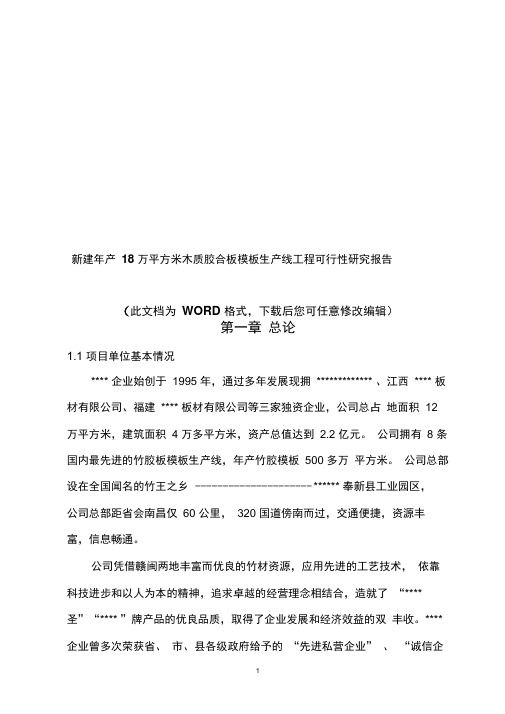 新建年产18万平方米木质胶合板模板生产线工程可行性研究报告