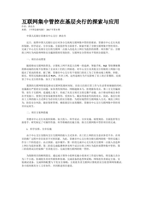 互联网集中管控在基层央行的探索与应用