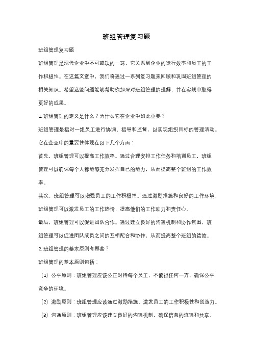 班组管理复习题