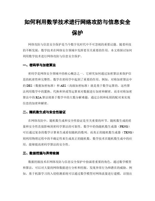 如何利用数学技术进行网络攻防与信息安全保护