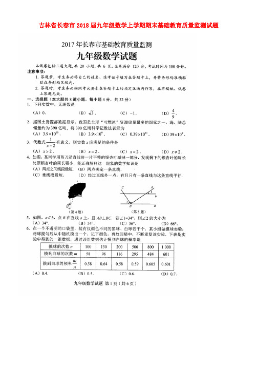 吉林省长春市2018届九年级数学上学期期末基础教育质量监测试题(扫描版) 华东师大版