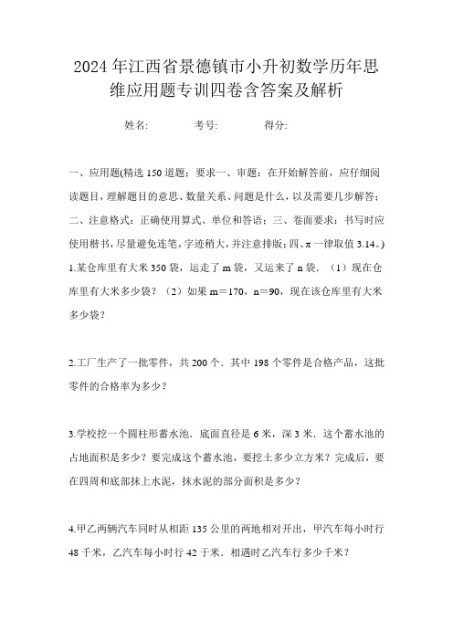 2024年江西省景德镇市小升初数学历年思维应用题专训四卷含答案及解析