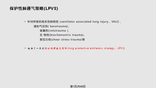 肺保护通气策略PPT课件