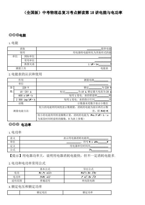 (全国版)中考物理总复习考点解读第18讲电能与电功率