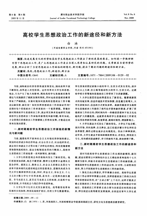 高校学生思想政治工作的新途径和新方法