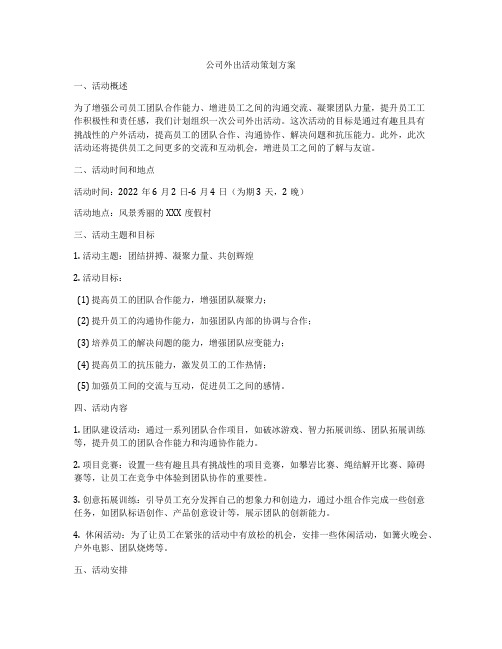 公司外出活动策划方案