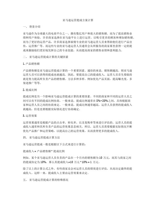 亚马逊运营提成方案计算