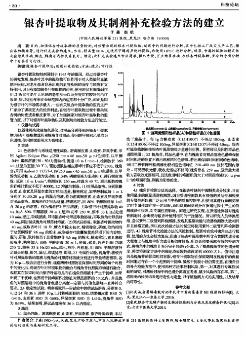 银杏叶提取物及其制剂补充检验方法的建立