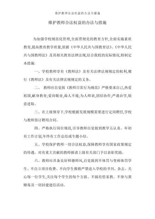 维护教师合法权益的办法和措施