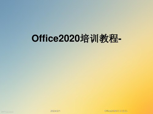 Office2020培训教程-