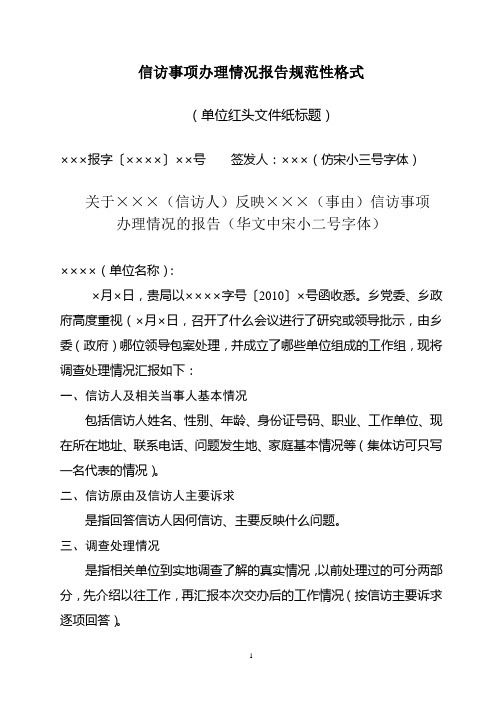 信访事项办理情况报告规范性格式