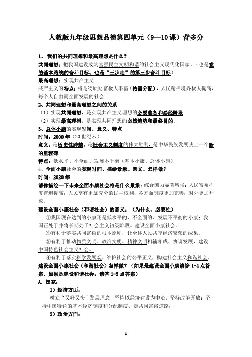 人教版九年级思想品德第四单元(9—10课)背多分
