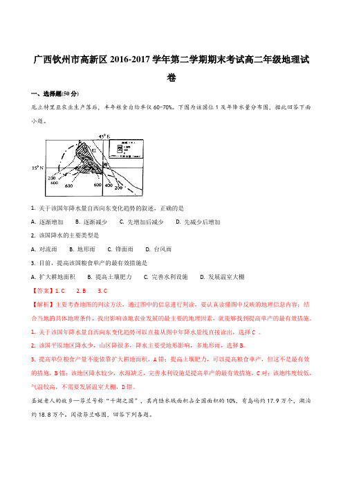 广西钦州市高新区2016-2017学年第二学期期末考试高二年级地理试卷(解析版)