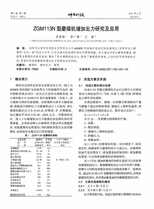 ZGM113N型磨煤机增加出力研究及应用