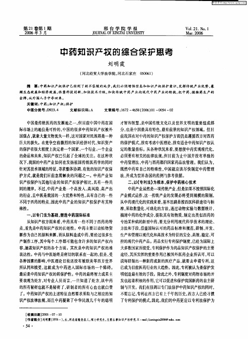 中药知识产权的综合保护思考