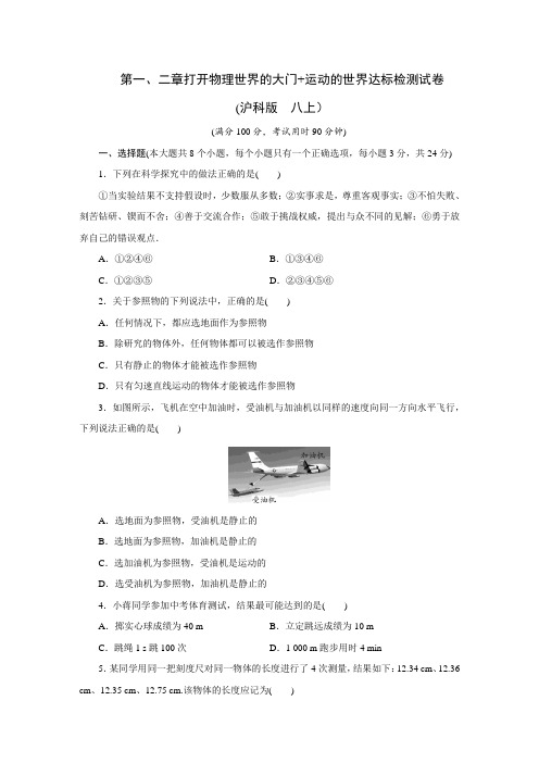 沪科版物理八年级上册 第一、二章打开物理世界的大门+运动的世界 达标检测试卷(含答案)