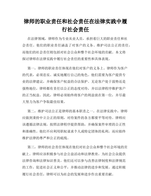 律师的职业责任和社会责任在法律实践中履行社会责任