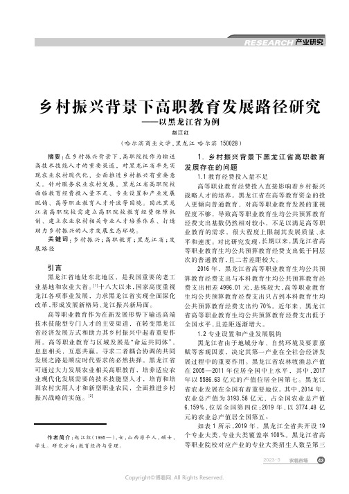 211208907_乡村振兴背景下高职教育发展路径研究——以黑龙江省为例