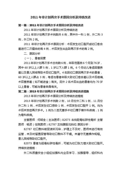 2011年非计划再次手术原因分析及持续改进