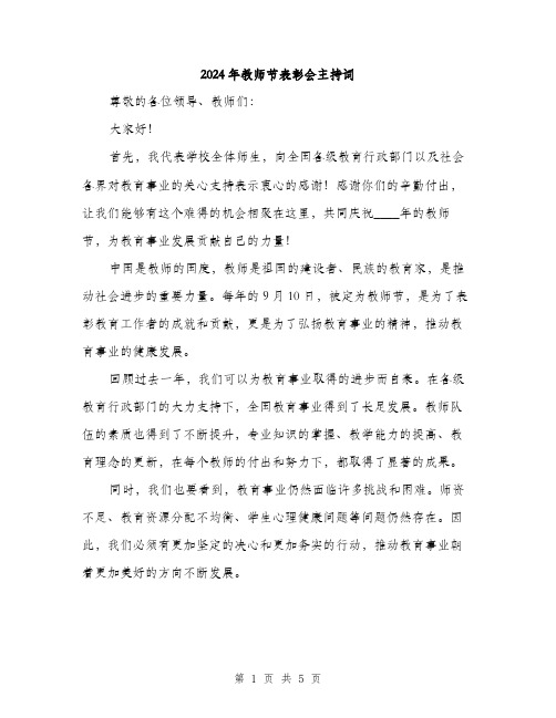 2024年教师节表彰会主持词(2篇)