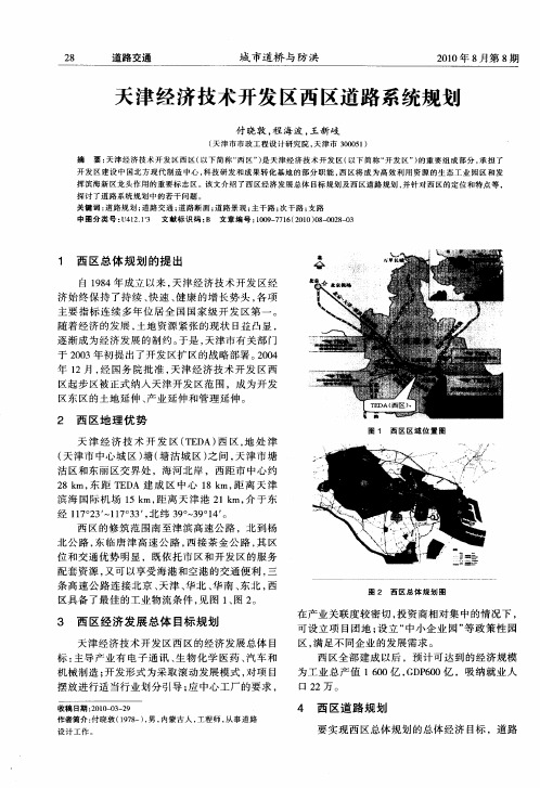 天津经济技术开发区西区道路系统规划