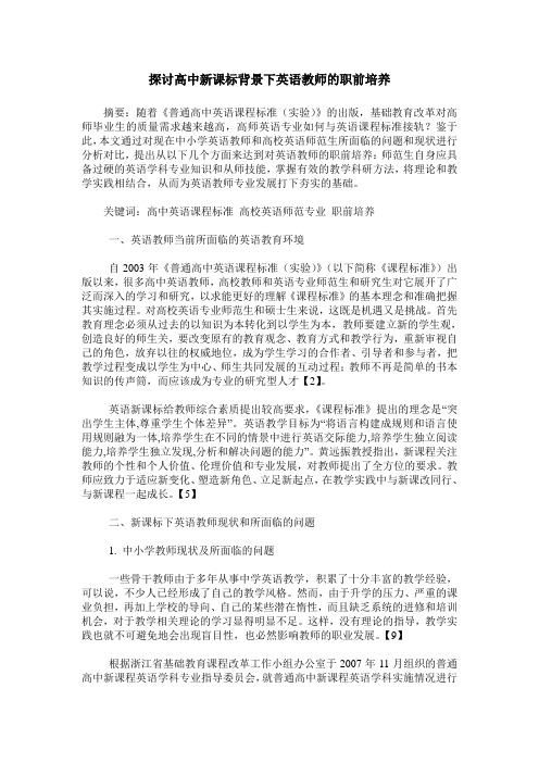 探讨高中新课标背景下英语教师的职前培养