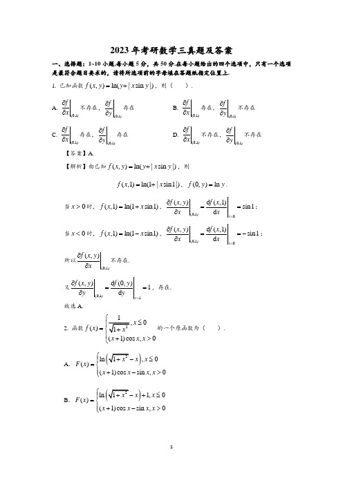2023年考研数学三真题及答案
