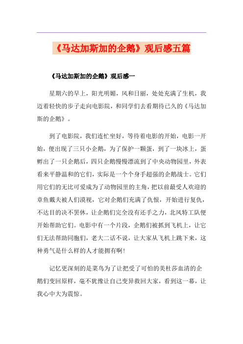 《马达加斯加的企鹅》观后感五篇