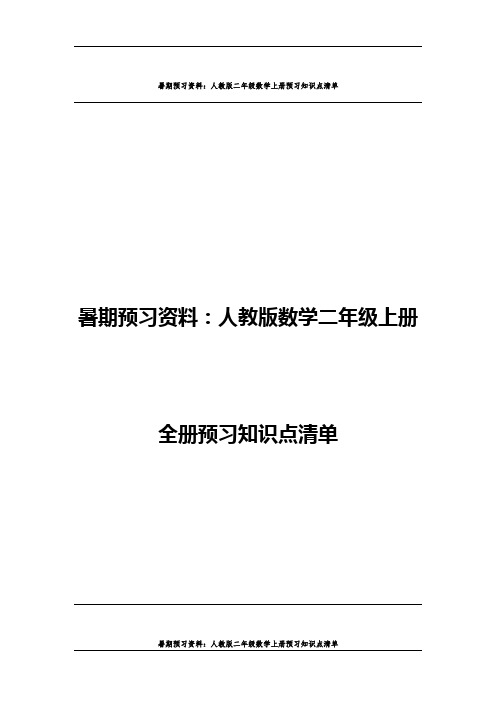 (暑期预习资料)人教版数学二年级上册全册预习知识点清单